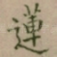蓮