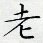 老
