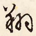 翔