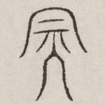 天