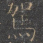 驾