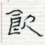 饮
