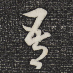 吾
