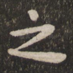 之