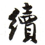 續