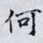 何