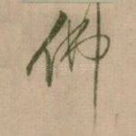 佛