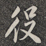 役
