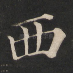 西