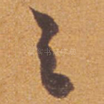 之