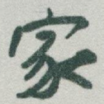 家