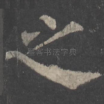 之