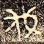 伐