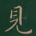 见