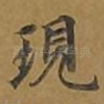 现