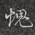 愧
