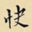 快