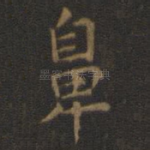 鼻
