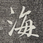 海