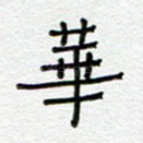华