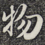 物