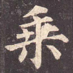 乘