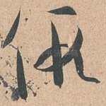 假