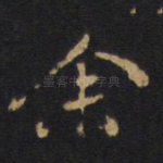 余