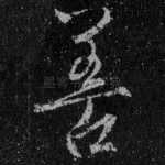善