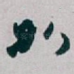如