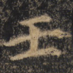 壬