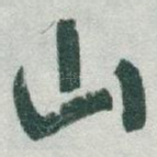 山