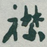 襟