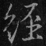 经