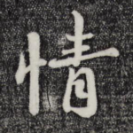 情