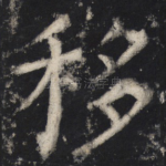 移