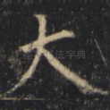 大