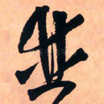 并