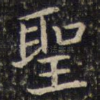 圣