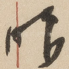 昨