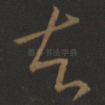 去