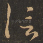 信