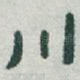 川