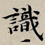 识