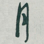 月