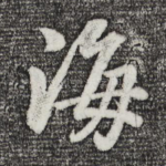 海