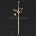 冲