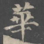 华