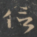 信