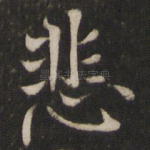 悲